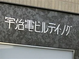 宇治電ビルディング