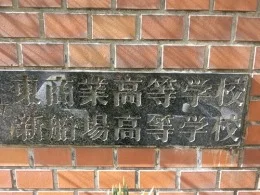 大阪市立東商業高校 跡地