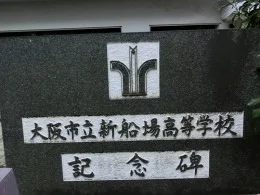 大阪市立東商業高校 跡地