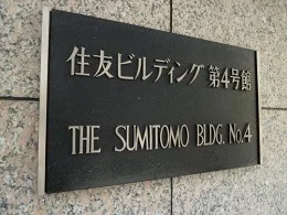 住友ビルディング第4号館