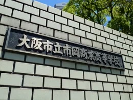 大阪市立市岡商業高等学校 跡地
