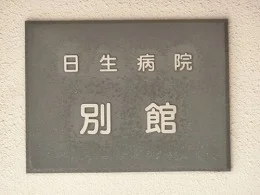 日生病院 別館