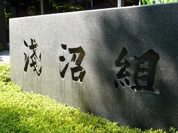 淺沼組本社・大阪本店ビル