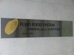 フジオフードシステム本社ビル