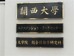 関西大学天六キャンパス