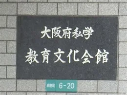 大阪府私学教育文化会館新館（仮称）建設工事