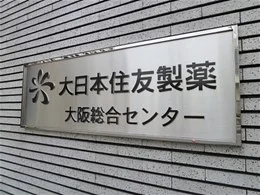 大日本住友製薬 旧大阪総合センター