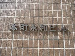 本町永和ビル