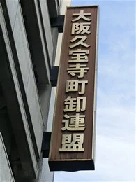 旧・大阪久宝寺町卸連盟会館4