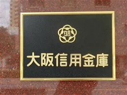 大阪信用金庫本店ビル