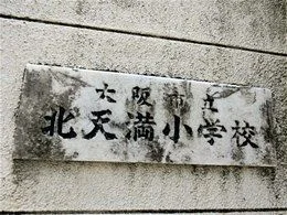 旧・大阪市立北天満小学校