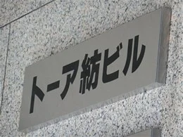 トーア紡ビル