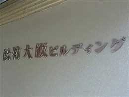 松竹大阪ビルディング