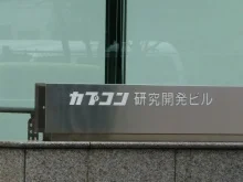 カプコン研究開発ビル