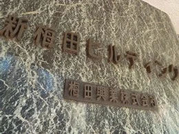 新梅田ビルディング（解体）