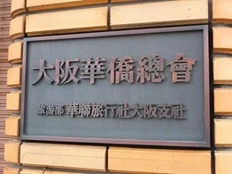 大阪中華北幇公所ビル