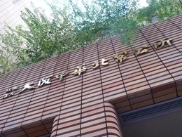 大阪中華北幇公所ビル