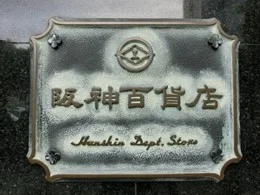 大阪神ビル（阪神百貨店梅田本店）11