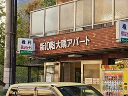 新10階大隅アパート