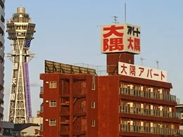 新10階大隅アパート