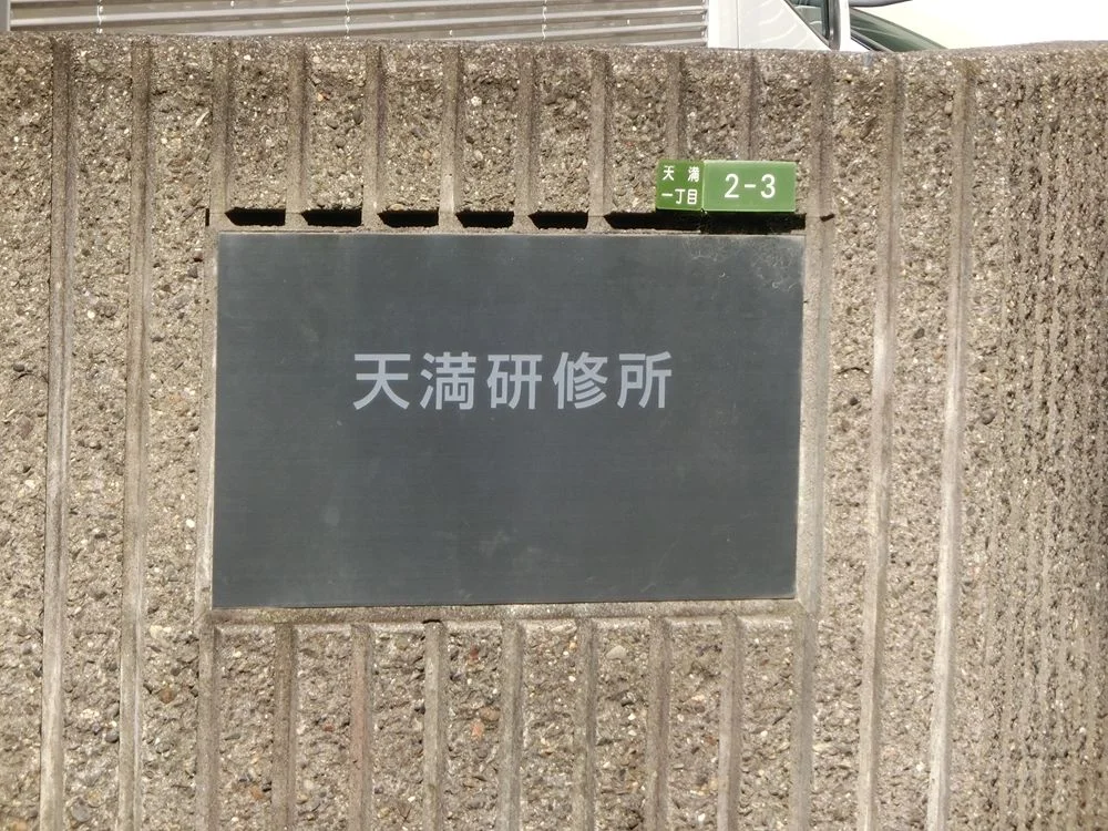 三菱UFJ銀行天満研修所