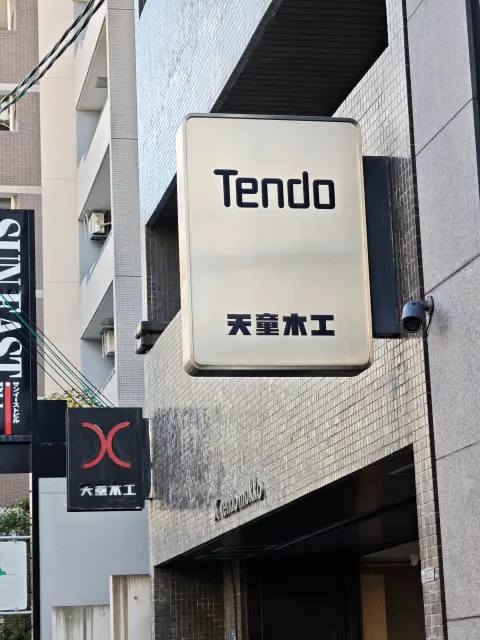 天童木工 大阪支店・ショールーム&amp;ストア