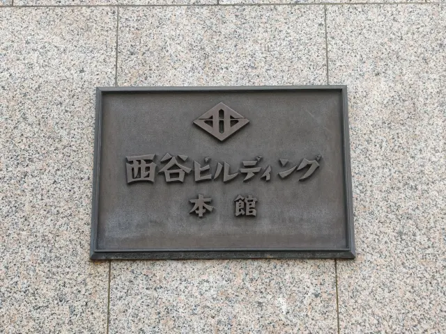 西谷ビルディング本館