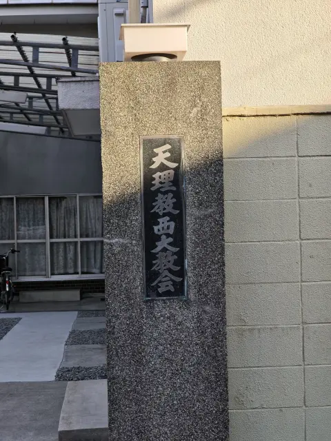 天理教 西大教会3
