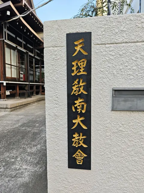 天理教 南大教会3