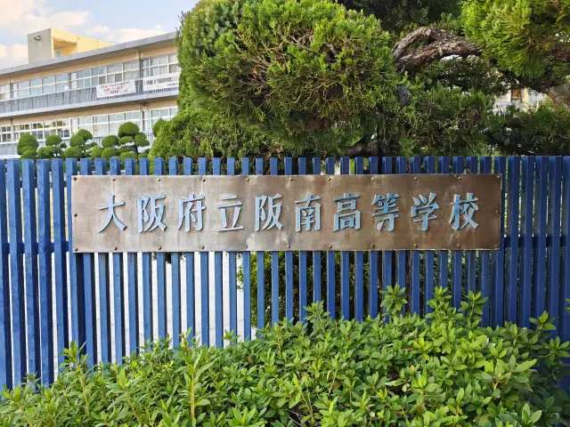 大阪府立阪南高等学校2