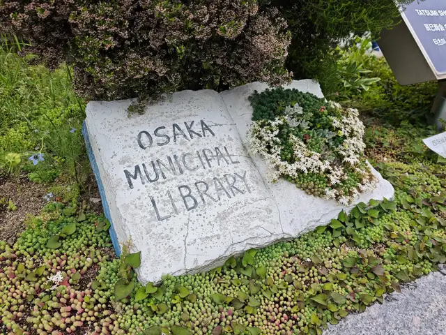 大阪市立中央図書館