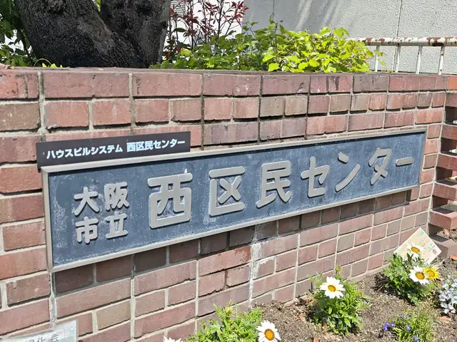 大阪市立西区民センター