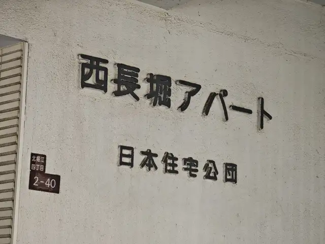 西長堀アパート