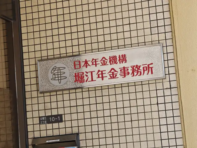 堀江年金事務所