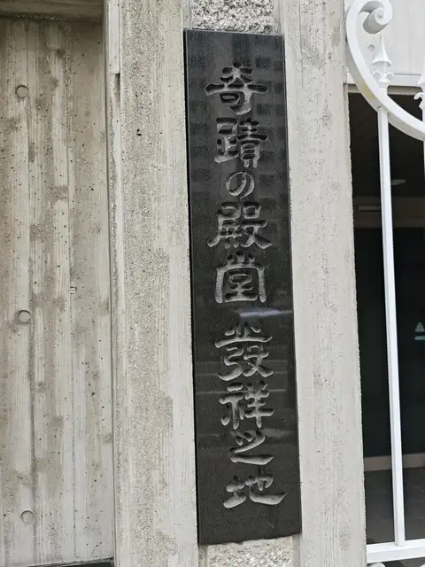 神霊教大阪白髪橋教会
