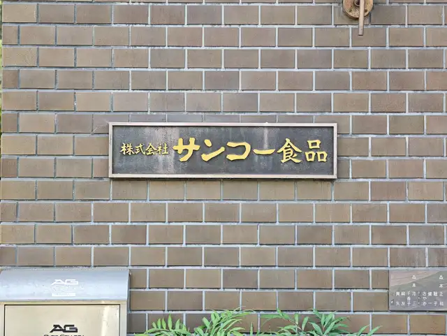 サンコービル