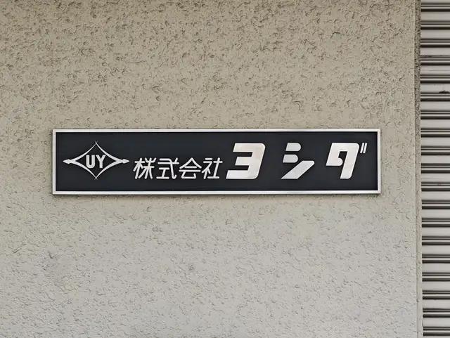 ヨシダ 大阪支店