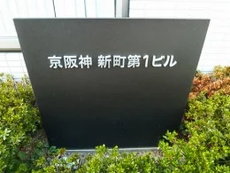 京阪神新町第1ビル