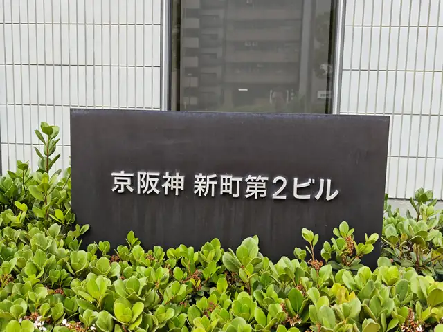 京阪神新町第2ビル