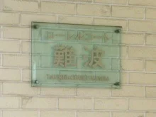 ローレルコート難波3