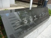 三菱重工大阪ビル