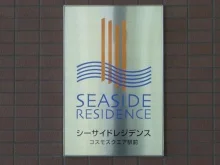 シーサイドレジデンス コスモスクエア駅前