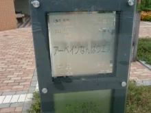 アーベインなんばウエスト