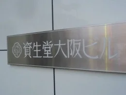 資生堂大阪ビル2