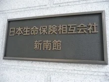 日本生命保険 新南館