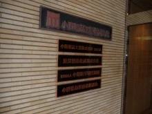 小野薬品工業本店・大阪支店