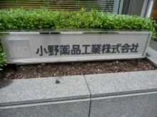 小野薬品工業本社ビル