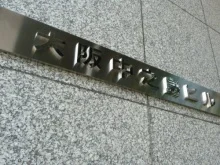 大阪中之島ビル