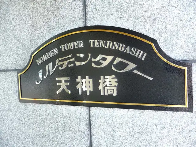 ノルデンタワー天神橋