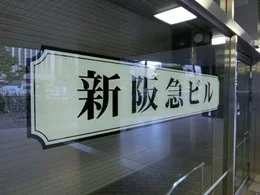 新阪急ビル7